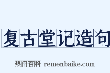 复古堂记造句是什么意思的图片